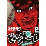 ビーンボール 2（小学館） [電子書籍]