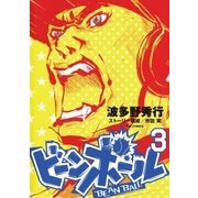 ビーンボール 3（小学館） [電子書籍]