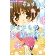 ひとひらの恋が降る 1（小学館） [電子書籍]