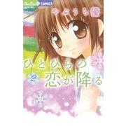 ひとひらの恋が降る 2（小学館） [電子書籍]