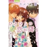 ひとひらの恋が降る 3（小学館） [電子書籍]