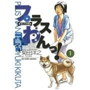 愛犬しつけ教室　プラスわんっ！ 1（小学館） [電子書籍]