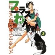愛犬しつけ教室　プラスわんっ！ 2（小学館） [電子書籍]