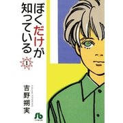 ぼくだけが知っている〔文庫〕 1（小学館） [電子書籍]