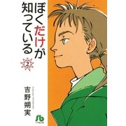 ぼくだけが知っている〔文庫〕 2（小学館） [電子書籍]
