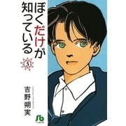 ぼくだけが知っている〔文庫〕 3（小学館） [電子書籍]