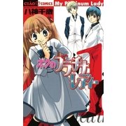 ボクのプラチナレディー 1（小学館） [電子書籍]