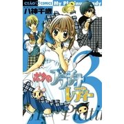 ボクのプラチナレディー 3（小学館） [電子書籍]