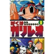 ぼくはガリレオ 1（小学館） [電子書籍]