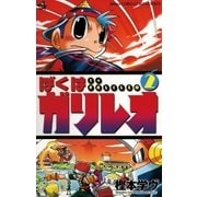 ぼくはガリレオ 2（小学館） [電子書籍]
