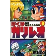 ぼくはガリレオ 3（小学館） [電子書籍]