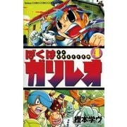 ぼくはガリレオ 4（小学館） [電子書籍]