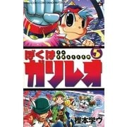 ぼくはガリレオ 5（小学館） [電子書籍]