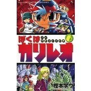 ぼくはガリレオ 6（小学館） [電子書籍]