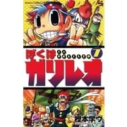 ぼくはガリレオ 7（小学館） [電子書籍]