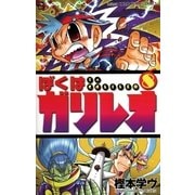 ぼくはガリレオ 8（小学館） [電子書籍]