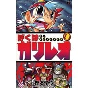 ぼくはガリレオ 9（小学館） [電子書籍]