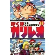 ぼくはガリレオ 10（小学館） [電子書籍]