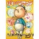 ぼくはツアコン ぼくはツアーコンダクター（小学館） [電子書籍]