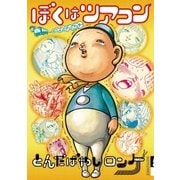 ぼくはツアコン ぼくはツアーコンダクター（小学館） [電子書籍]