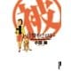 マル被警察24時＋（小学館） [電子書籍]