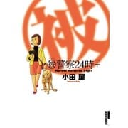 マル被警察24時＋（小学館） [電子書籍]