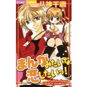まんがみたいな恋したいっ！（小学館） [電子書籍]