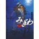 みぎわ 水辺の消防署日誌（小学館） [電子書籍]