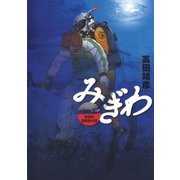 みぎわ 水辺の消防署日誌（小学館） [電子書籍]