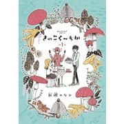 きのこくーちか 1（小学館） [電子書籍]