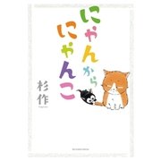 にゃんからにゃんこ（小学館） [電子書籍]