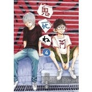 鬼死ね 4（小学館） [電子書籍]