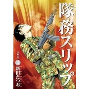 隊務スリップ 4（小学館） [電子書籍]