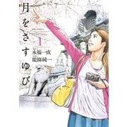 月をさすゆび 1（小学館） [電子書籍]