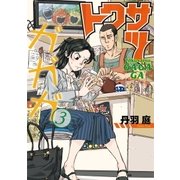 トクサツガガガ 3（小学館） [電子書籍]