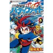 フューチャーカード バディファイト 1（小学館） [電子書籍]