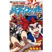 フューチャーカード バディファイト 2（小学館） [電子書籍]