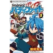 フューチャーカード バディファイト 3（小学館） [電子書籍]