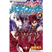 フューチャーカード バディファイト 4（小学館） [電子書籍]