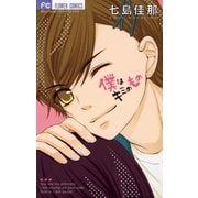 僕はキミのもの（小学館） [電子書籍]