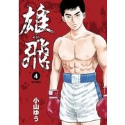 雄飛 4（小学館） [電子書籍]