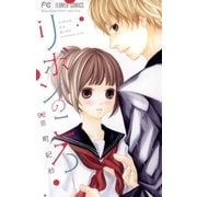 リボンのころ（小学館） [電子書籍]