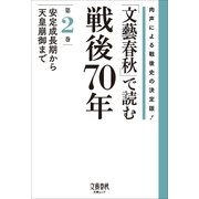 「文藝春秋」で読む戦後70年 第二巻 安定成長期から天皇崩御まで（文藝春秋） [電子書籍]