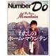 Sports Graphic Number Do 私のホーム・マウンテン（文藝春秋） [電子書籍]
