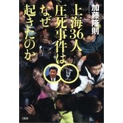 上海36人圧死事件はなぜ起きたのか（文藝春秋） [電子書籍]