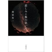 悲しみと無のあいだ（文藝春秋） [電子書籍]
