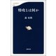 特攻とは何か（文藝春秋） [電子書籍]