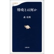 特攻とは何か（文藝春秋） [電子書籍]