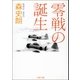 零戦の誕生（文藝春秋） [電子書籍]