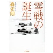 零戦の誕生（文藝春秋） [電子書籍]